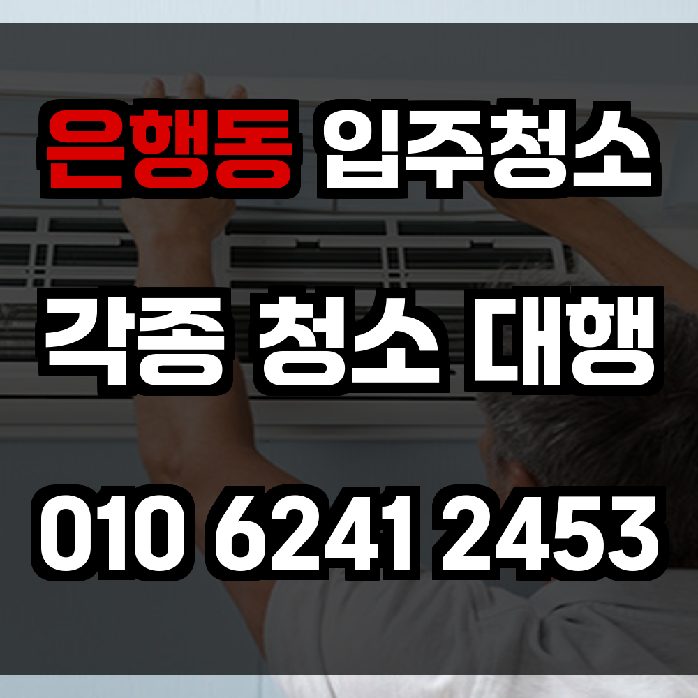 은행동 입주청소