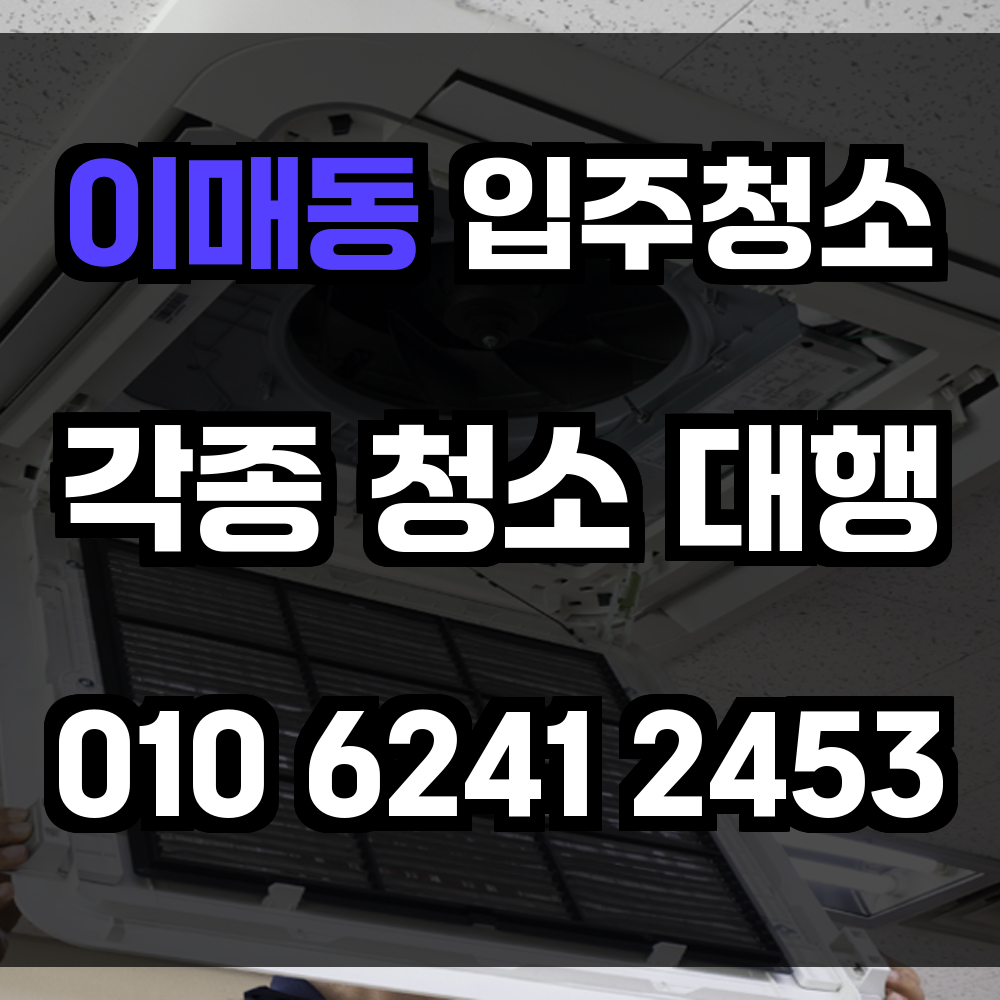 이매동 입주청소
