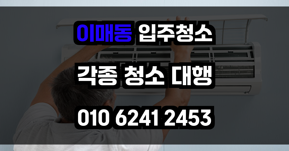 이매동 입주청소
