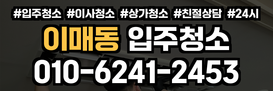이매동 입주청소