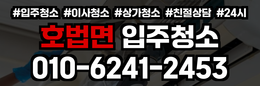 호법면 입주청소