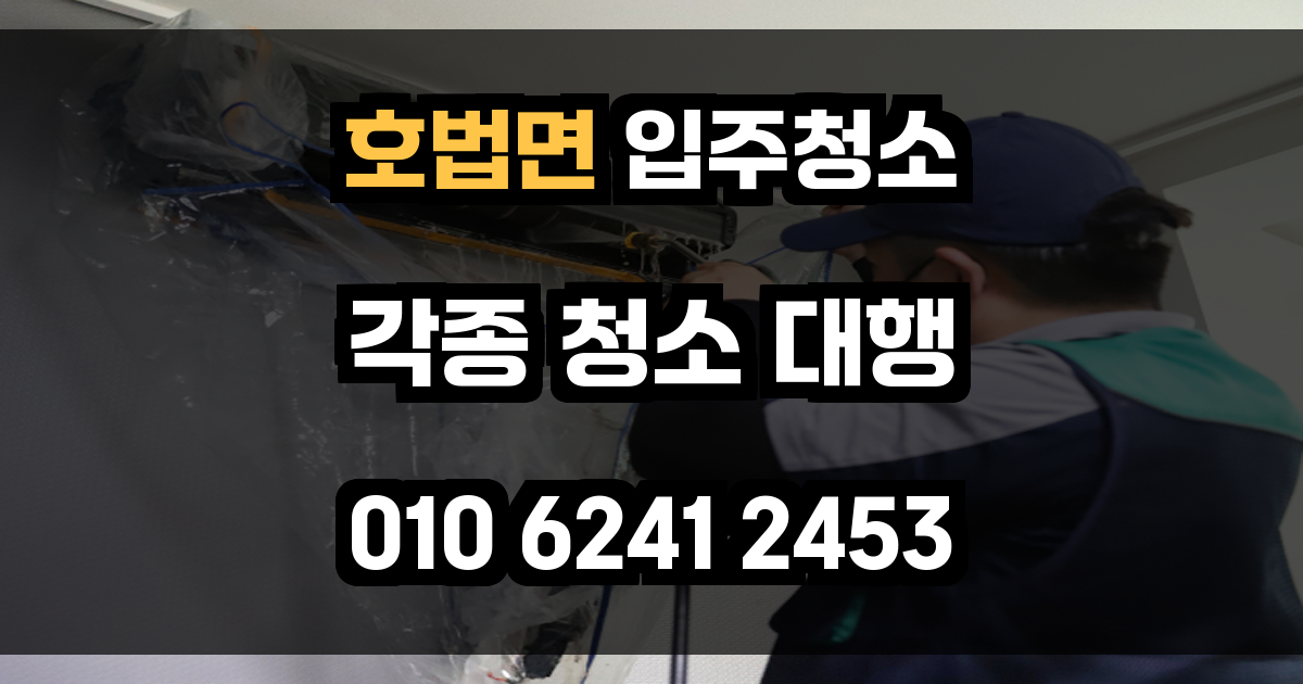 호법면 입주청소