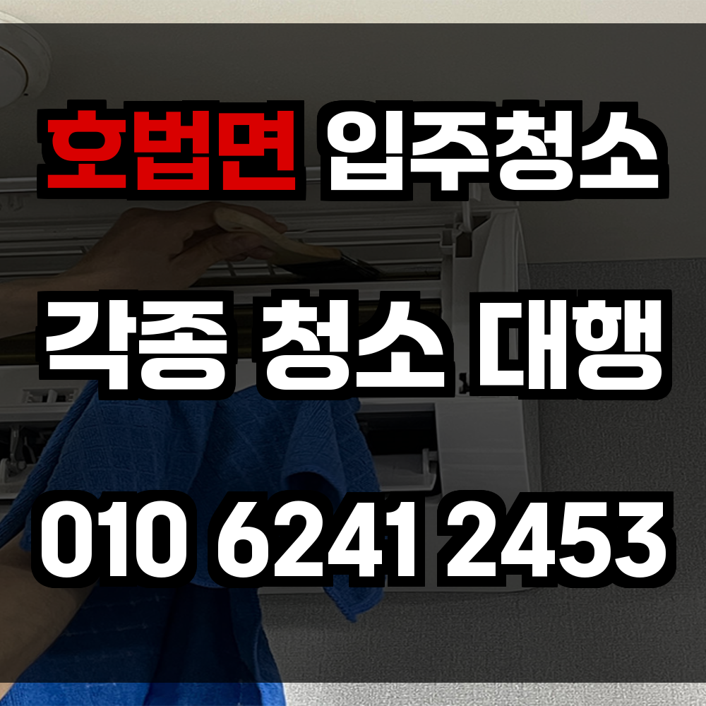 호법면 입주청소