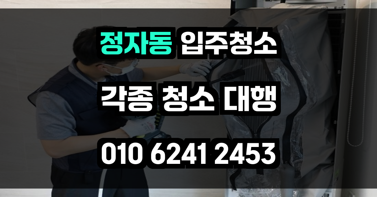 정자동 입주청소