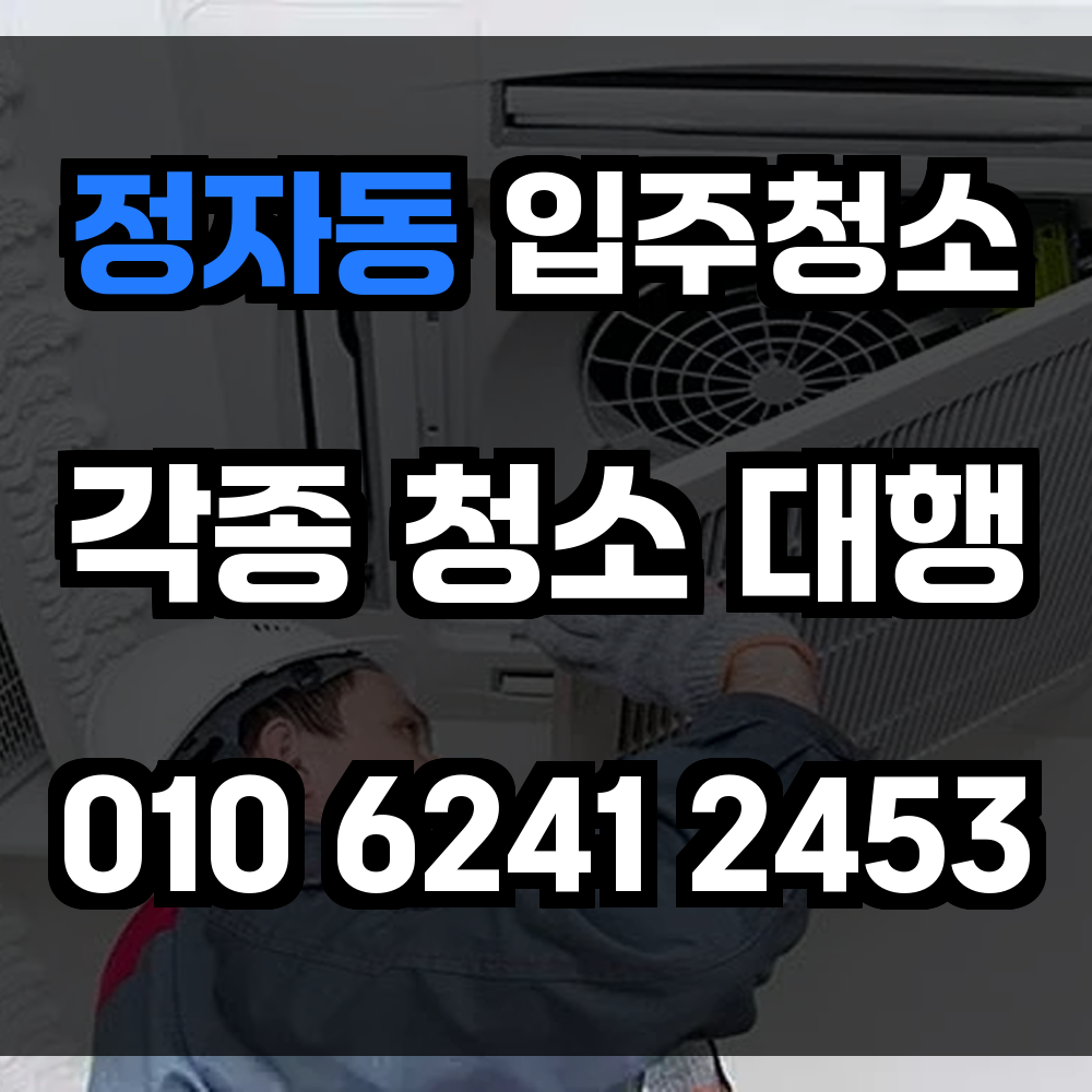 정자동 입주청소