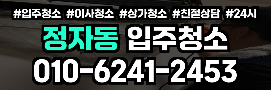 정자동 입주청소