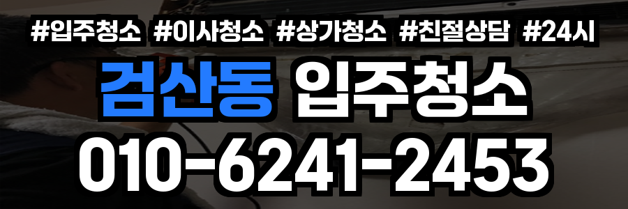 검산동 입주청소