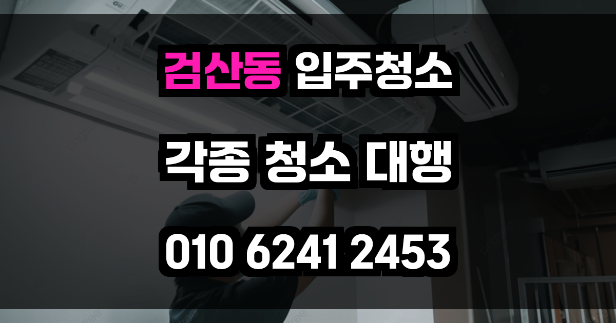 검산동 입주청소