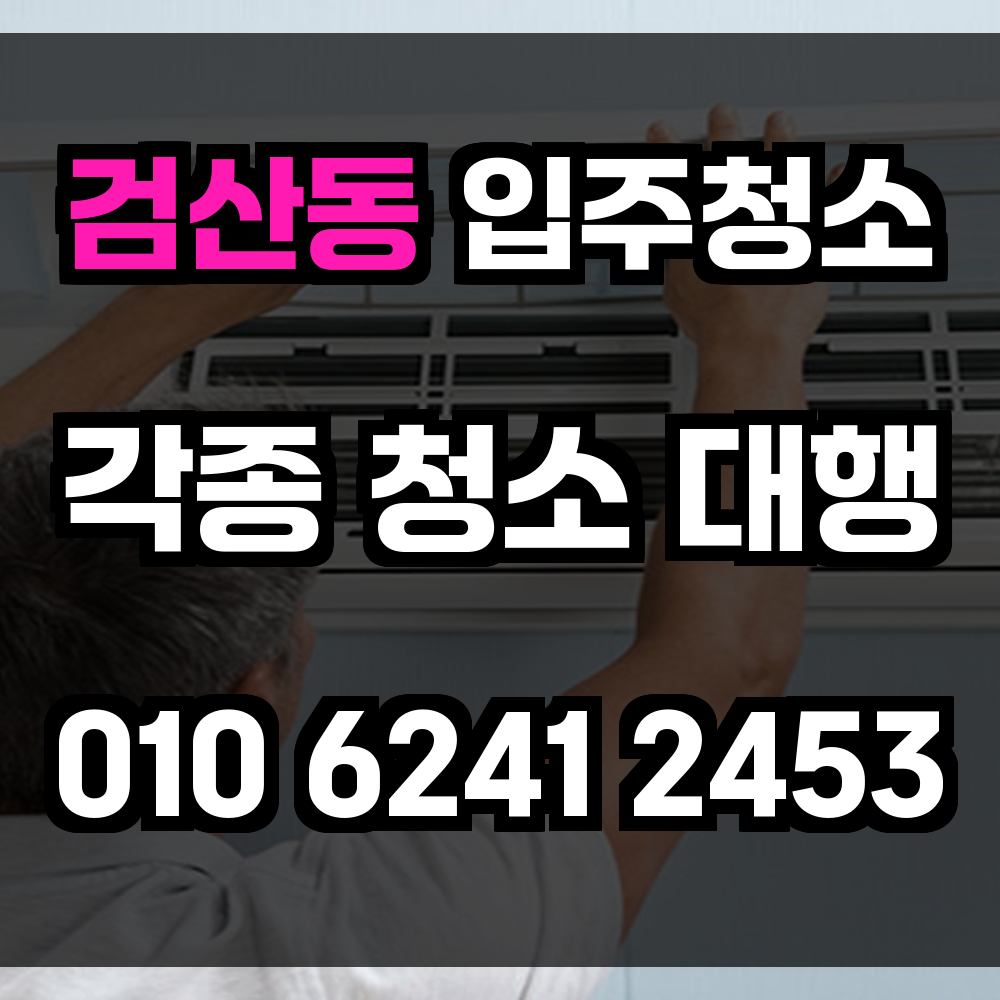 검산동 입주청소
