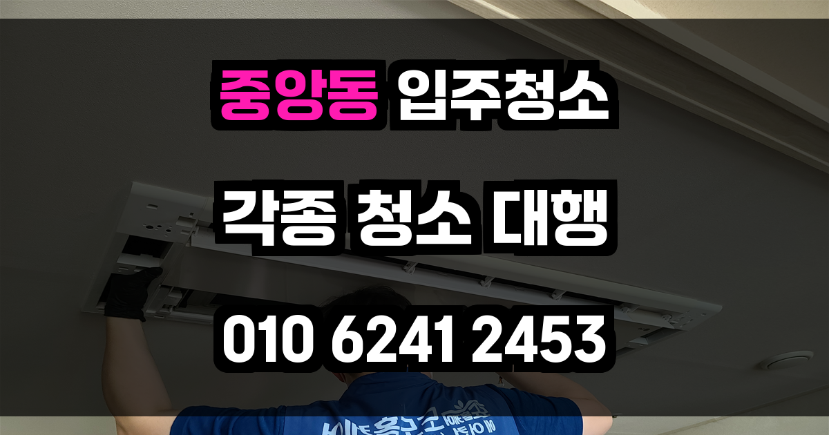 중앙동 입주청소