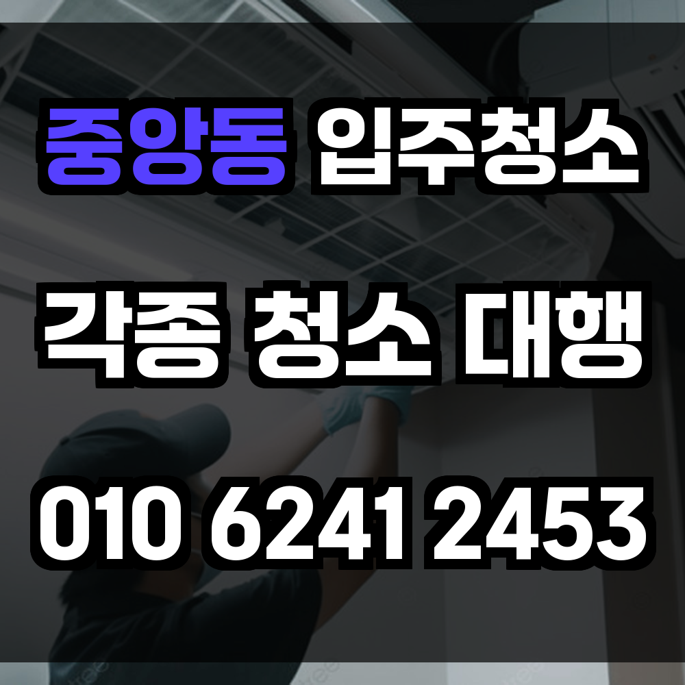 중앙동 입주청소