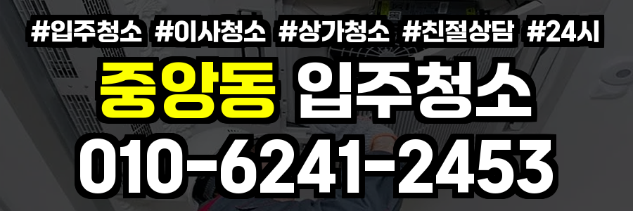 중앙동 입주청소