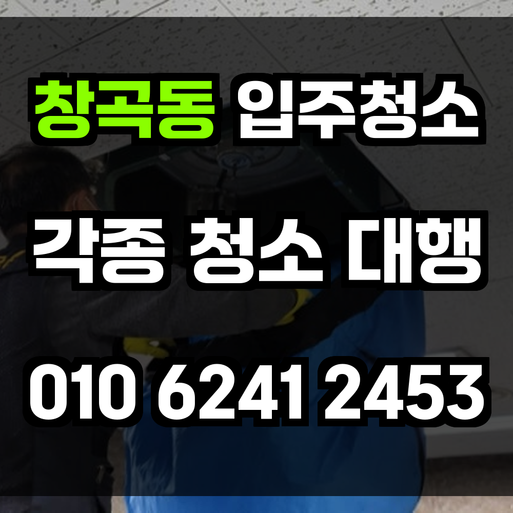 창곡동 입주청소