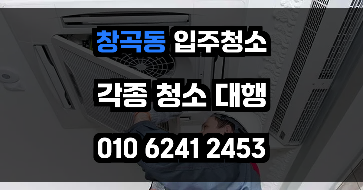 창곡동 입주청소