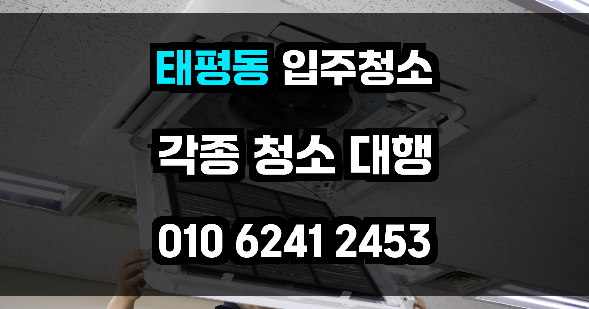 태평동 입주청소