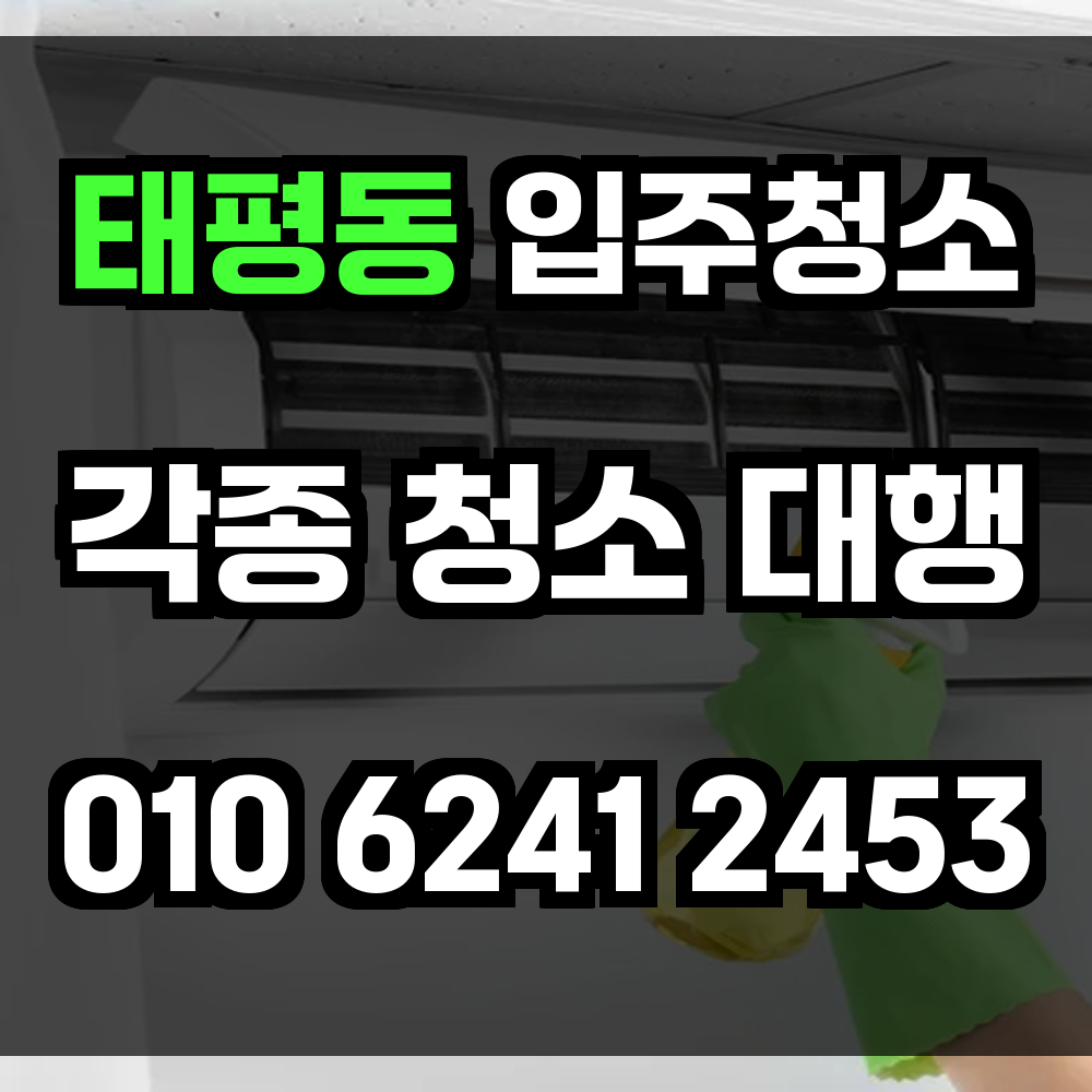 태평동 입주청소