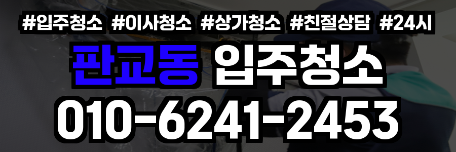 판교동 입주청소