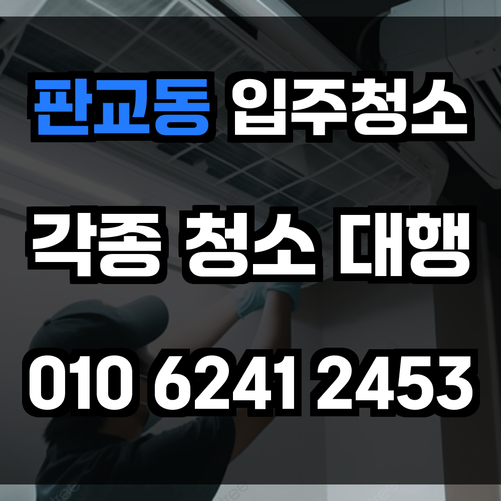 판교동 입주청소