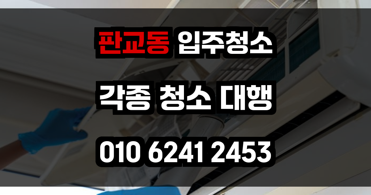 판교동 입주청소