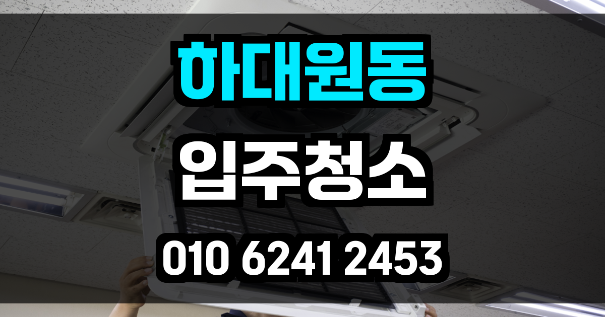 하대원동 입주청소