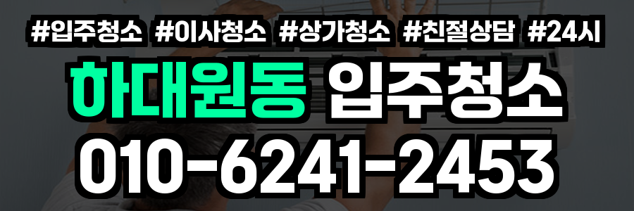 하대원동 입주청소