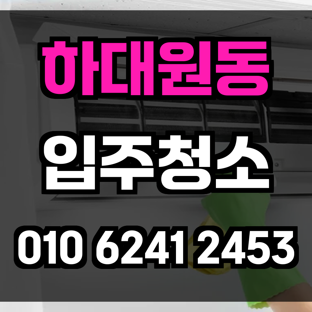 하대원동 입주청소
