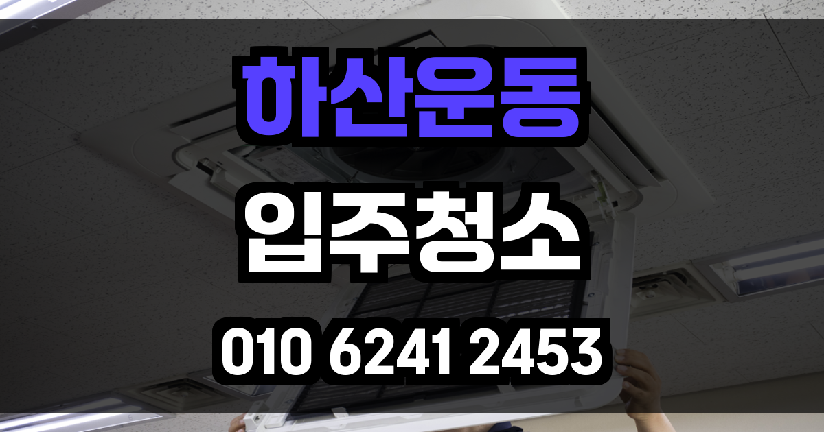 하산운동 입주청소