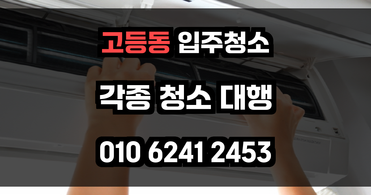 고등동 입주청소