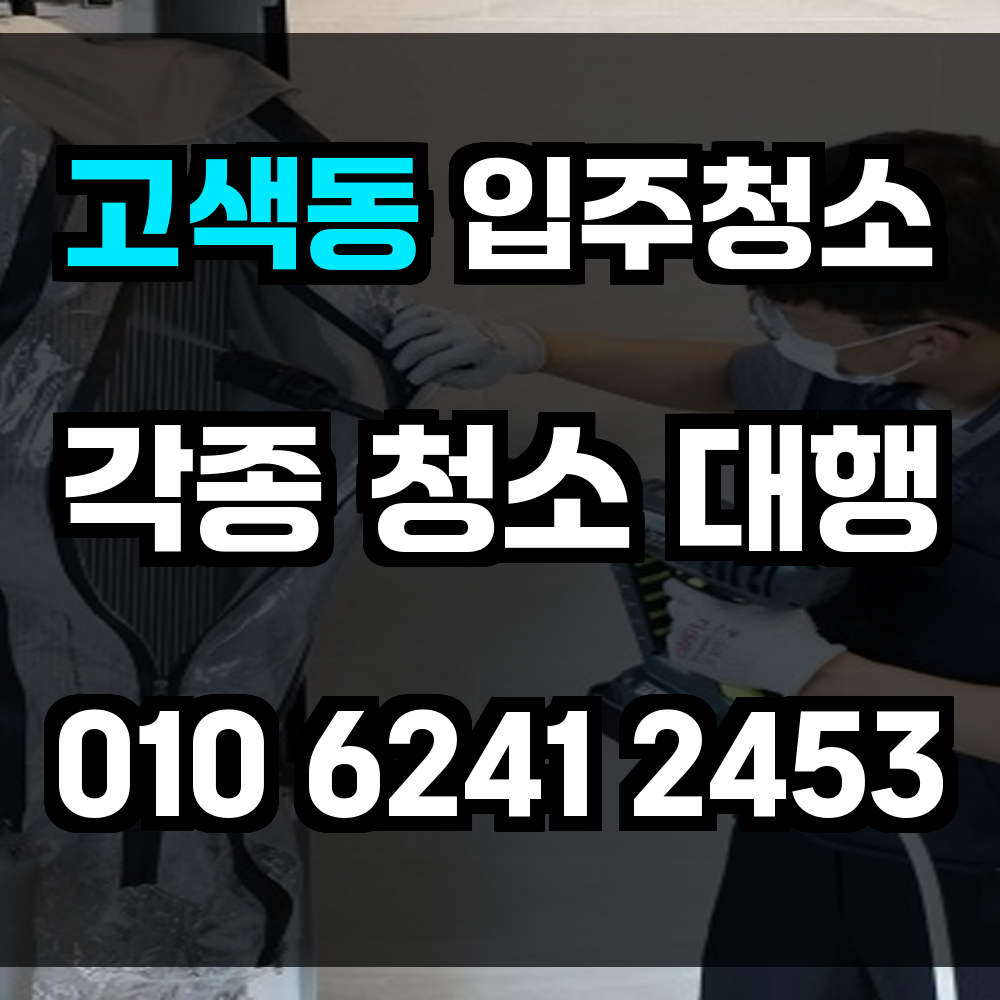 고색동 입주청소