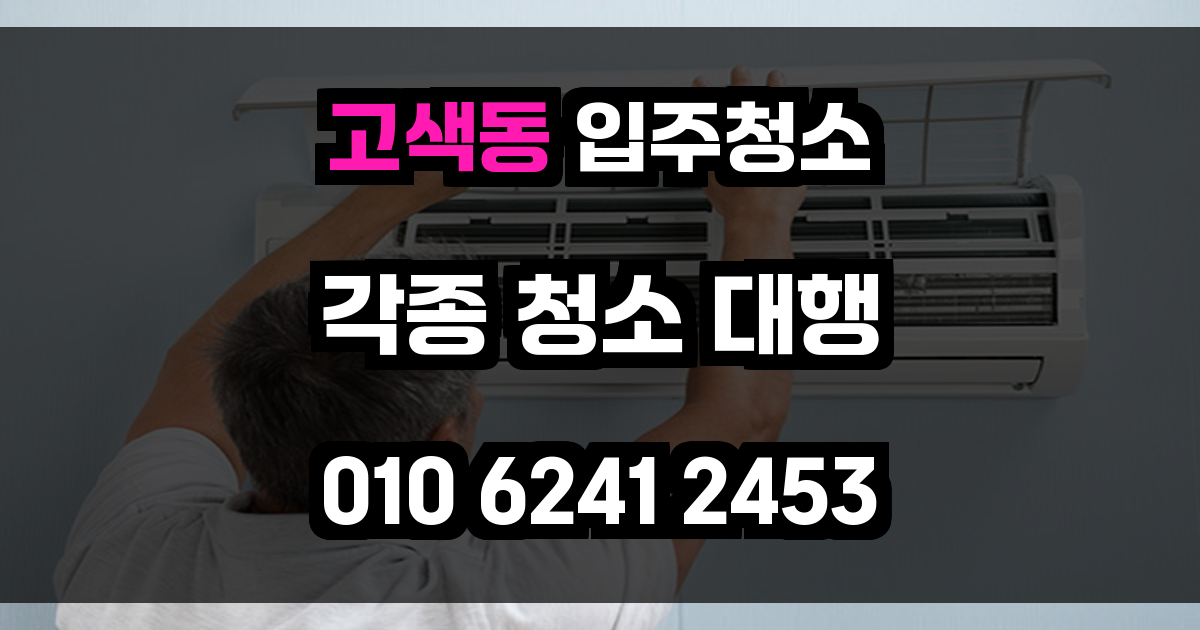 고색동 입주청소
