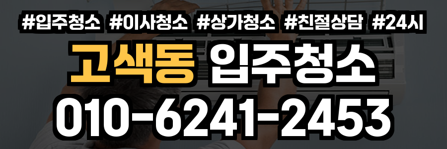 고색동 입주청소