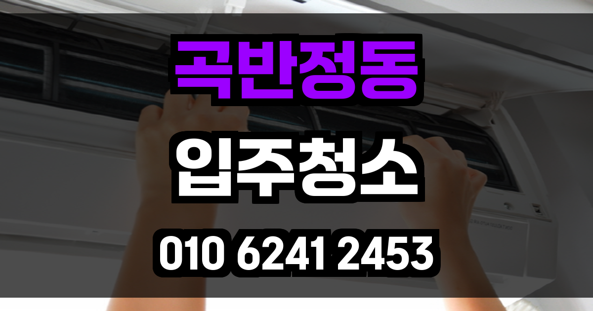 곡반정동 입주청소