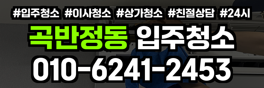 곡반정동 입주청소