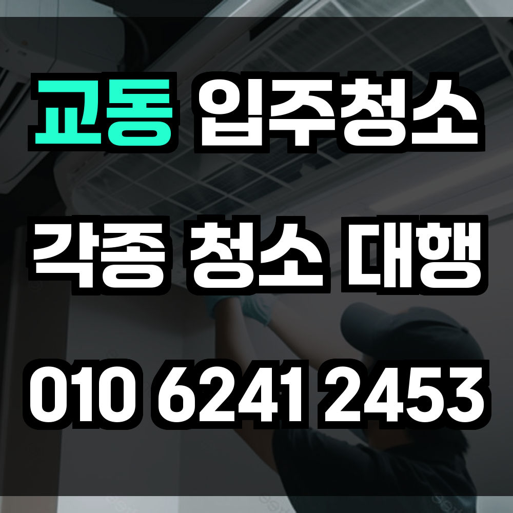 교동 입주청소