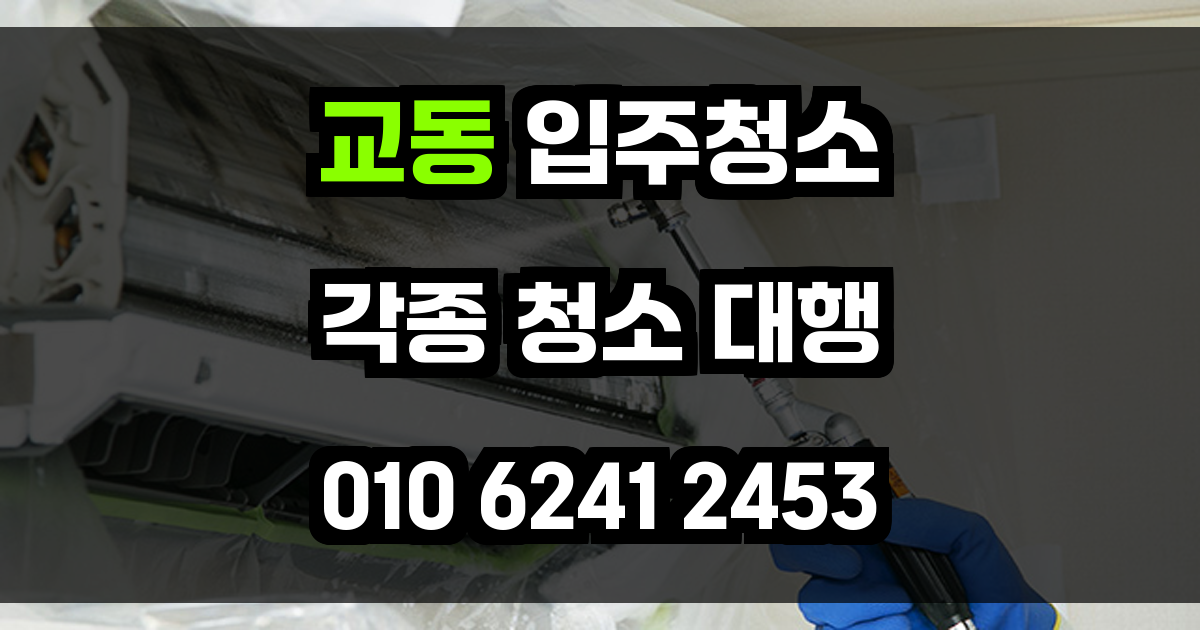 교동 입주청소