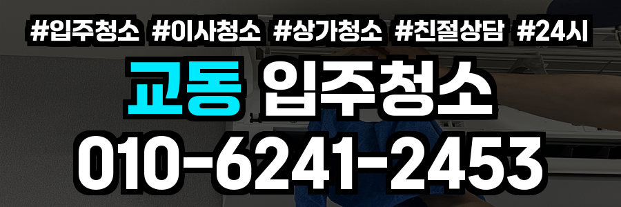 교동 입주청소