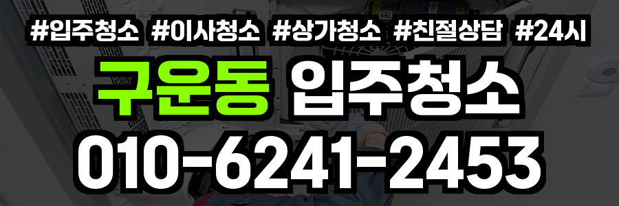 구운동 입주청소