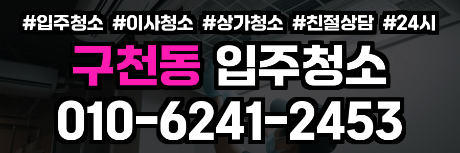 구천동 입주청소