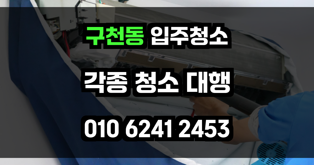 구천동 입주청소