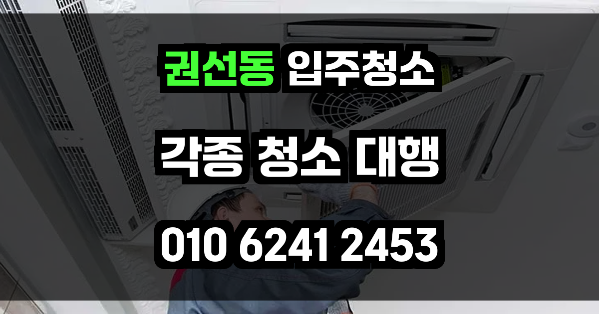권선동 입주청소