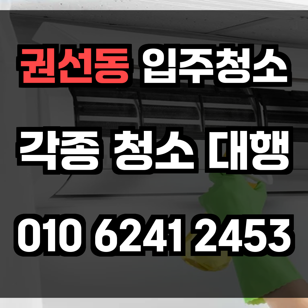권선동 입주청소