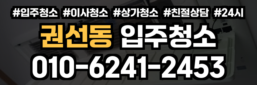 권선동 입주청소