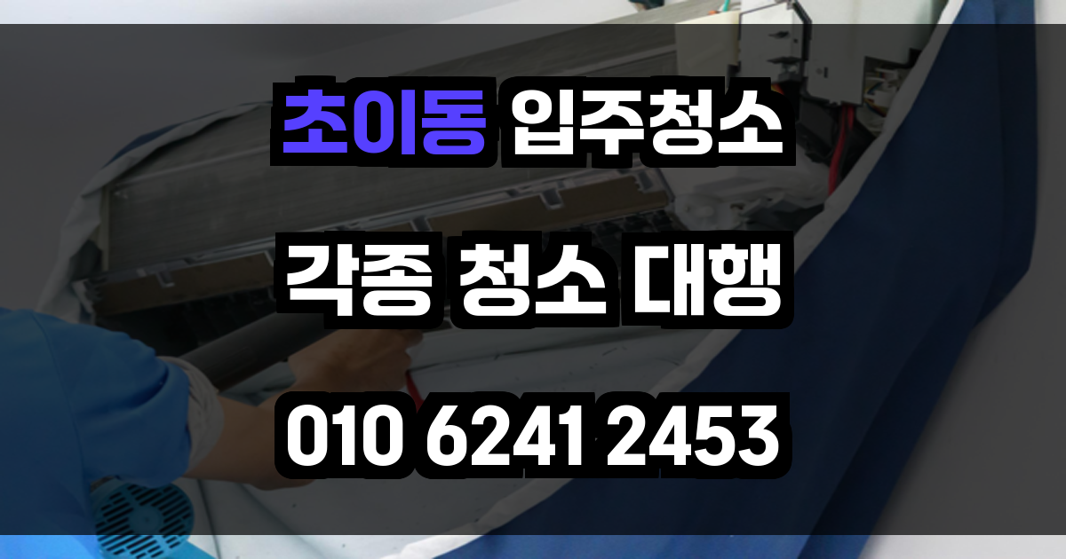초이동 입주청소