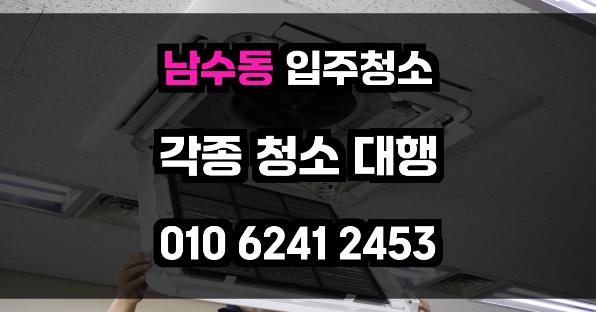 남수동 입주청소