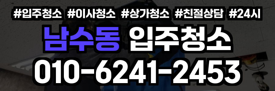 남수동 입주청소