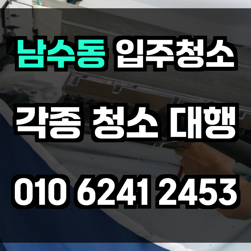 남수동 입주청소