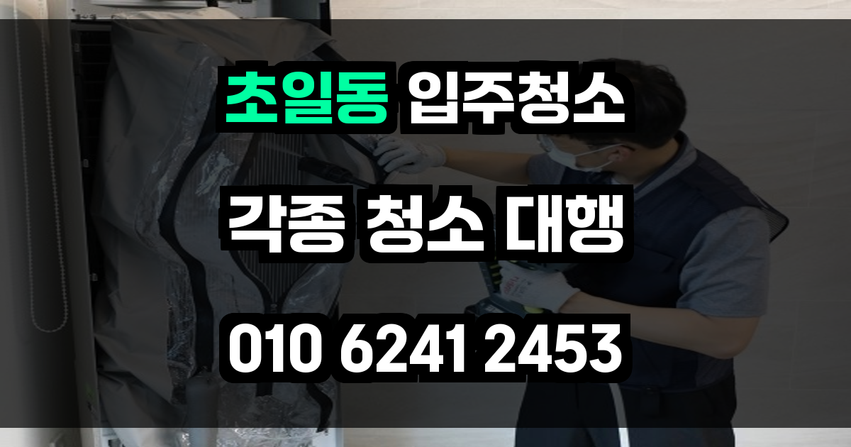 초일동 입주청소