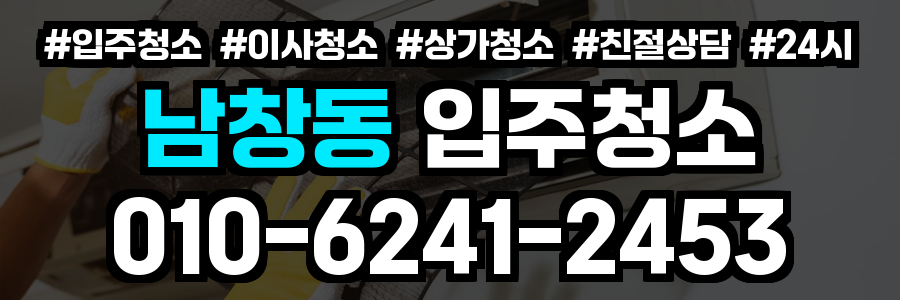 남창동 입주청소