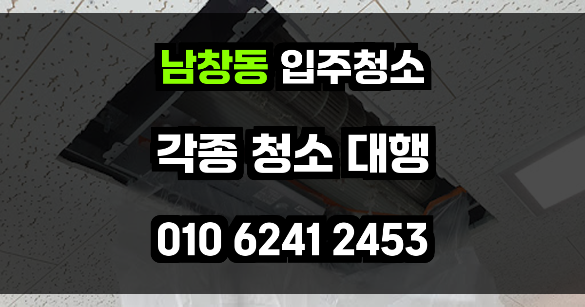 남창동 입주청소