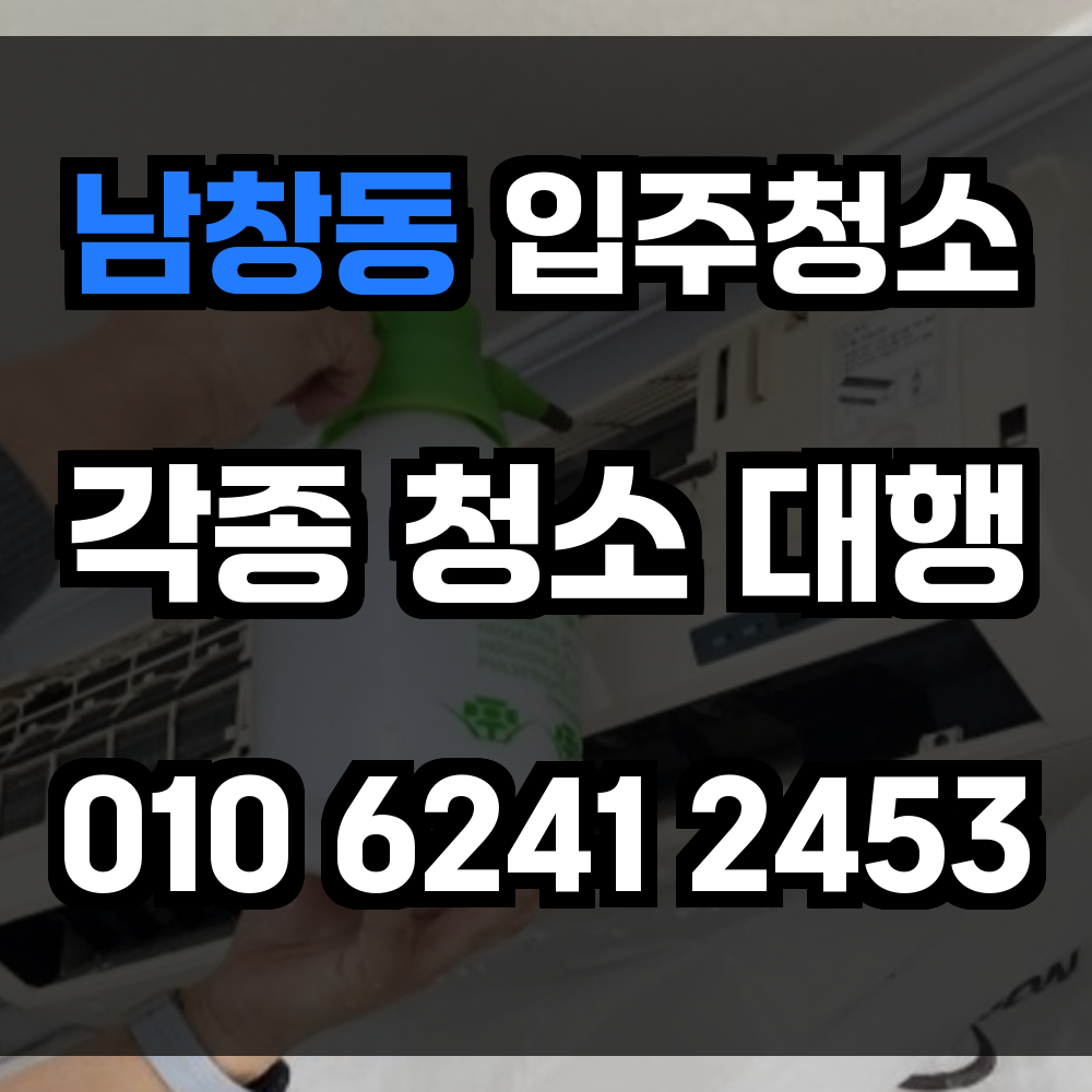 남창동 입주청소